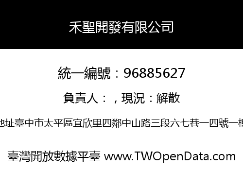 禾聖開發有限公司