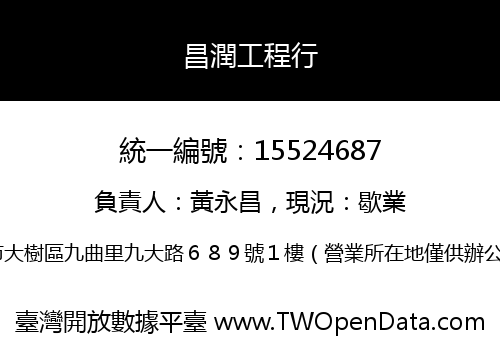 昌潤工程行