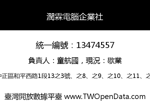 潤霖電腦企業社
