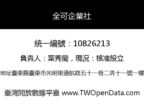 全可企業社
