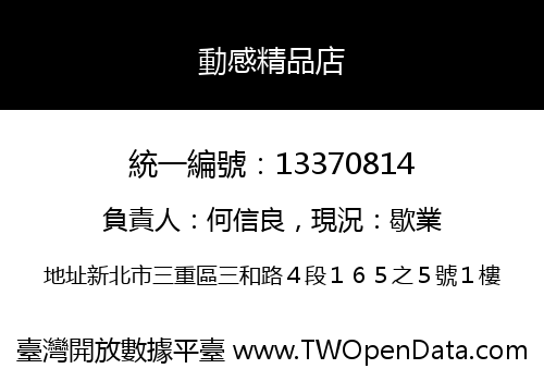 動感精品店