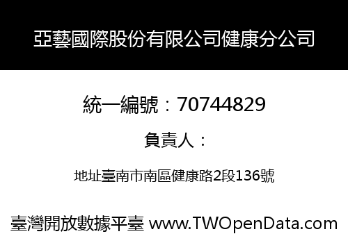 亞藝國際股份有限公司健康分公司