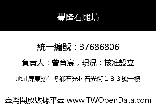 豐隆石雕坊