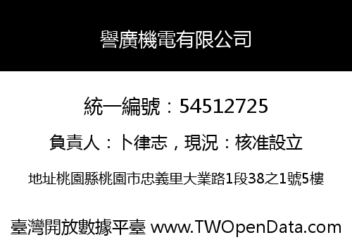 譽廣機電有限公司