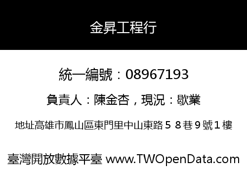 金昇工程行