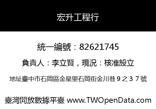 宏升工程行
