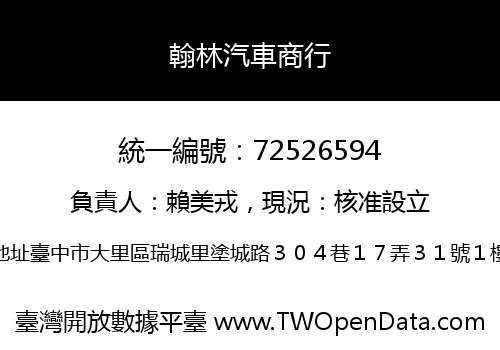 翰林汽車商行