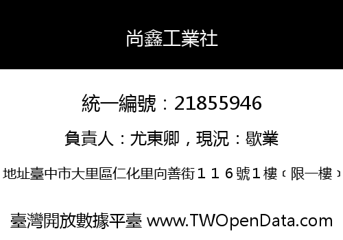 尚鑫工業社