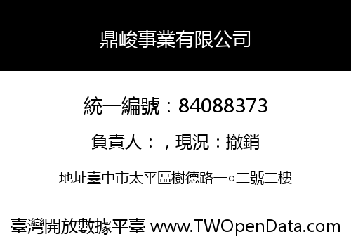 鼎峻事業有限公司