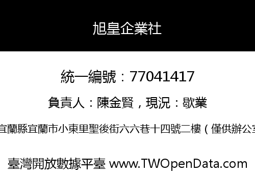 旭皇企業社