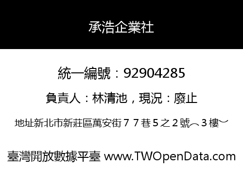 承浩企業社