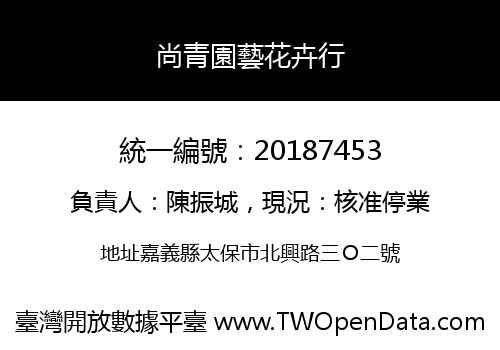 尚青園藝花卉行