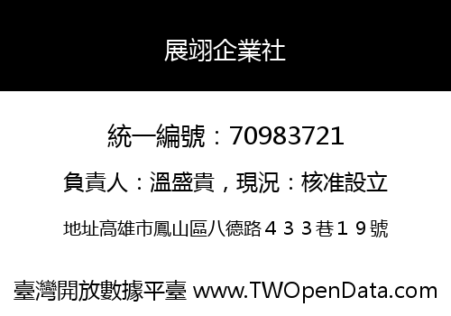 展翊企業社