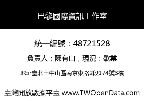 巴黎國際資訊工作室