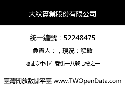 大紋實業股份有限公司