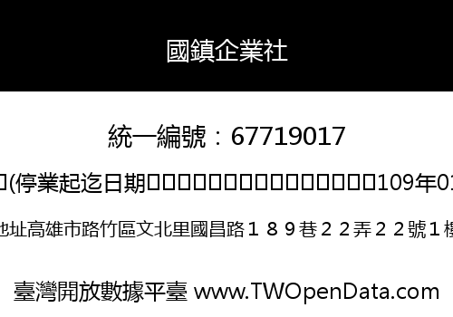 國鎮企業社