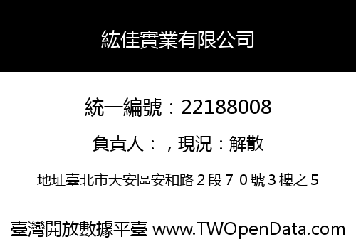 紘佳實業有限公司
