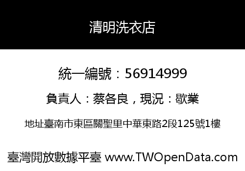 清明洗衣店