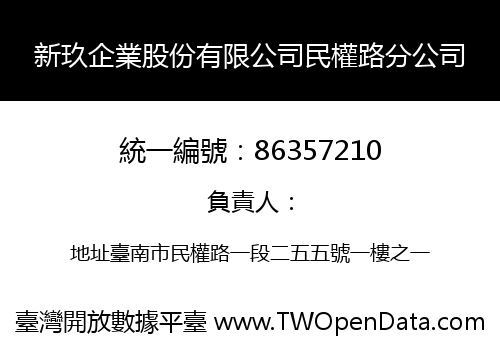 新玖企業股份有限公司民權路分公司