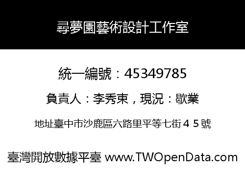 尋夢園藝術設計工作室