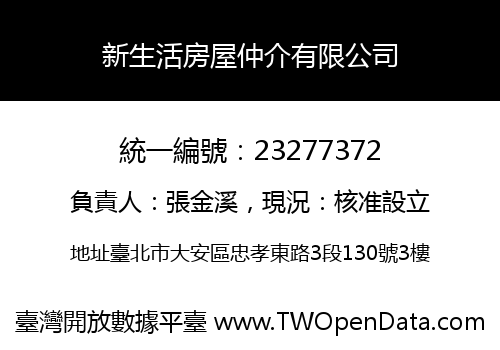 新生活房屋仲介有限公司