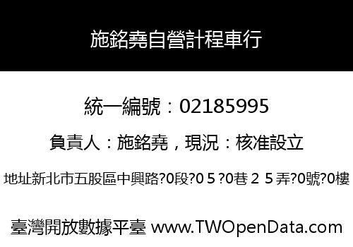 施銘堯自營計程車行
