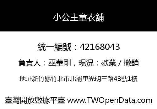 小公主童衣舖