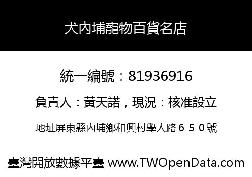犬內埔寵物百貨名店