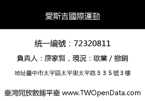 愛斯吉國際運動