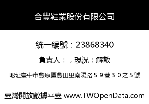 合豐鞋業股份有限公司