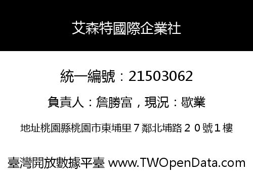 艾森特國際企業社