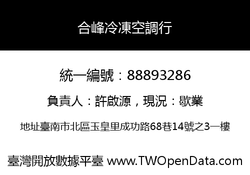 合峰冷凍空調行