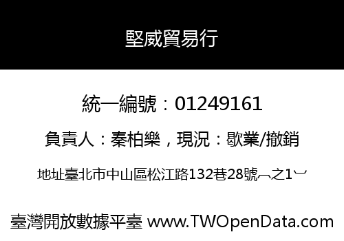堅威貿易行