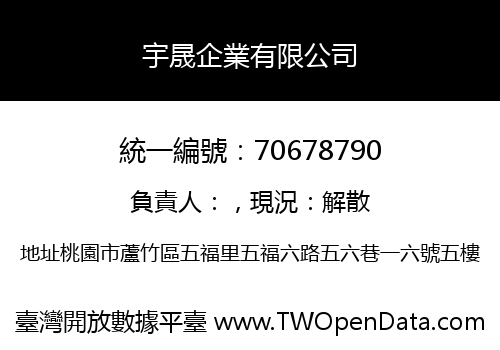 宇晟企業有限公司