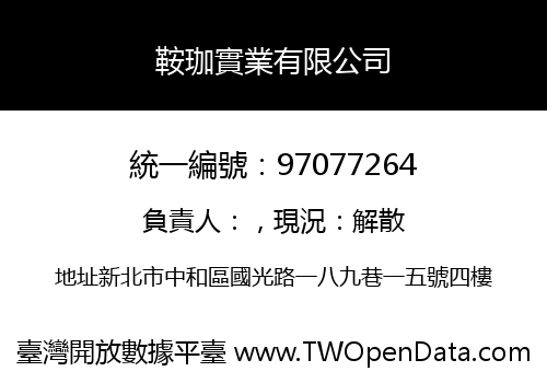 鞍珈實業有限公司