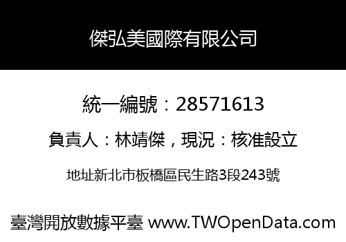傑弘美國際有限公司