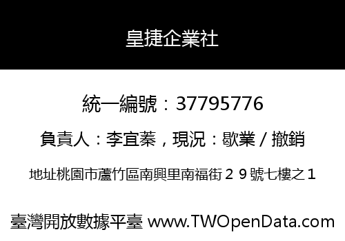 皇捷企業社
