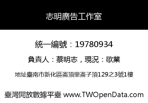 志明廣告工作室
