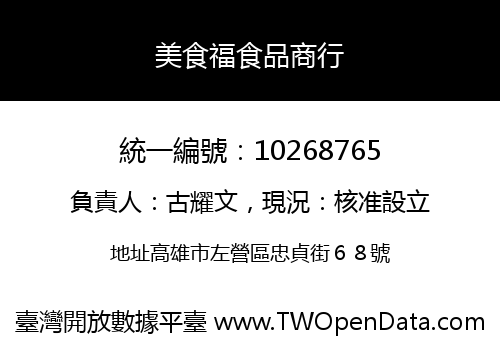 美食福食品商行