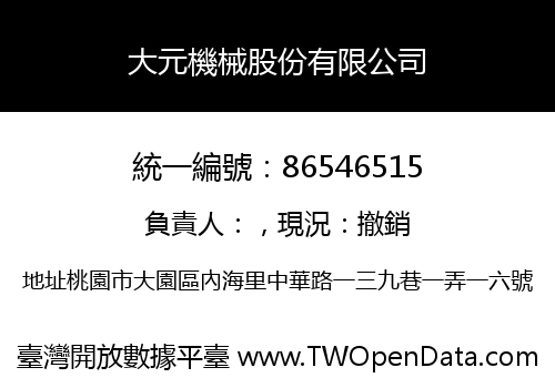 大元機械股份有限公司