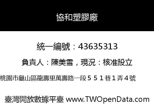 協和塑膠廠