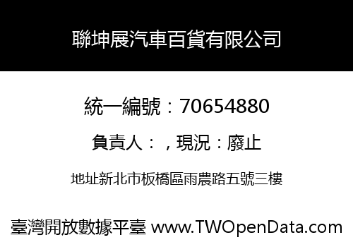 聯坤展汽車百貨有限公司