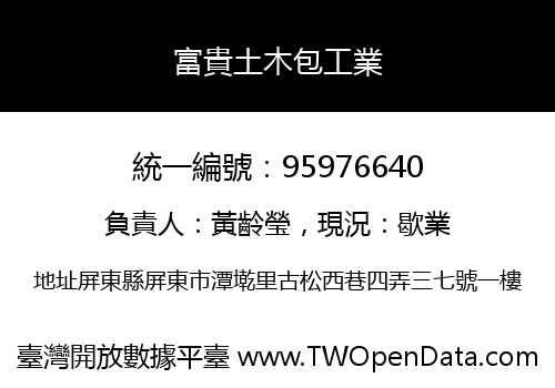 富貴土木包工業