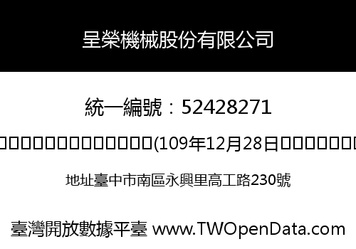 呈榮機械股份有限公司