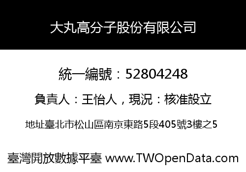 大丸高分子股份有限公司