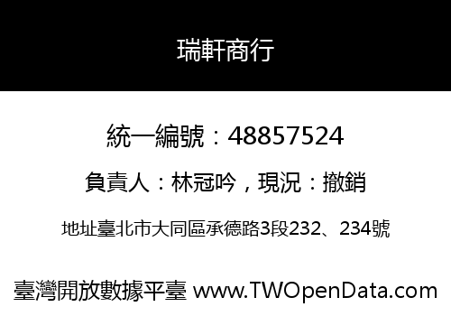 瑞軒商行