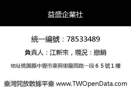 益盛企業社