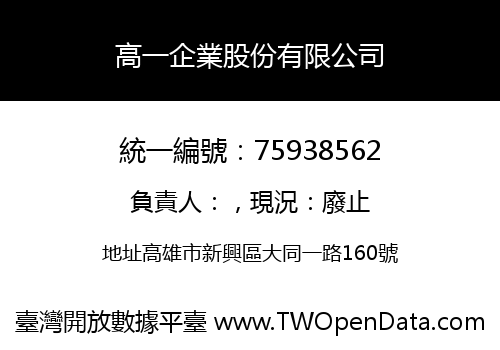高一企業股份有限公司