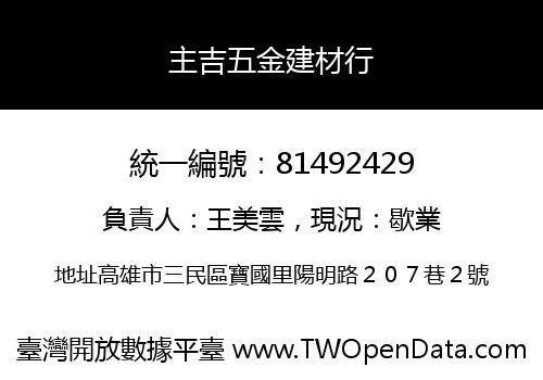 主吉五金建材行