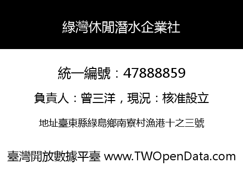 綠灣休閒潛水企業社